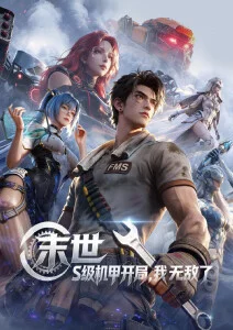 钢铁回响 原创科幻动漫免费播放